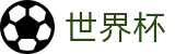 2026国际足联世界杯FIFA WC · 哪里有世界杯买球单关入口